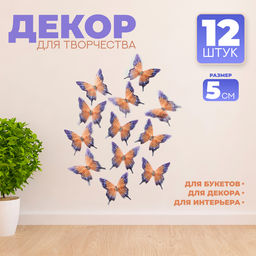 Декор для творчества «Бабочка огнёвка», двухслойный, набор 12 шт., размер 1 шт. — 5×5 см