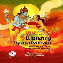 !Книга Шримад Бхагаватам Книга 10 Песнь песней часть 1