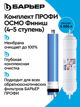 -17% Комплект сменных фильтров Профи Осмо финиш (4-5 ступени) Барьер