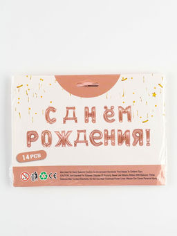 Воздушные шары фольгированные 16", гирлянда «С днём рождения!»