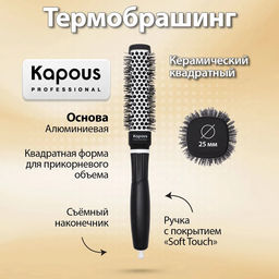Брашинг керамический, квадрат, Premium, 25мм 2268 Kapous