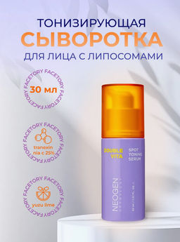 NEOGEN DERMALOGY Тонизирующая сыворотка DOUBLE VITA SPOT TONING SERUM (30 мл)