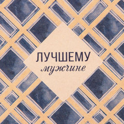 Цена за 10 шт. Бумага упаковочная крафтовая «Лучшему мужчине», 50 х 70 см