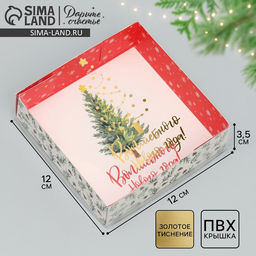 Цена за 5 шт. Коробка для макарун «Волшебного Нового года!», тиснение на крышке, 12×12×3.5 см