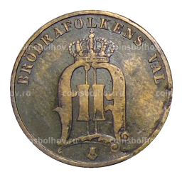 2 эре 1886 года Швеция