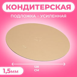Цена за 25 шт. Подложка для торта, кондитерская, круглая, золото - жемчуг, 28 см, 1.5 мм