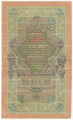 Банкнота 10 рублей 1909 года Шипов / Гаврилов