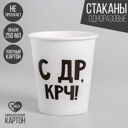 Цена за 10 шт. Стакан бумажный С др крч!, 250 мл - Страна карнавалия фото 5