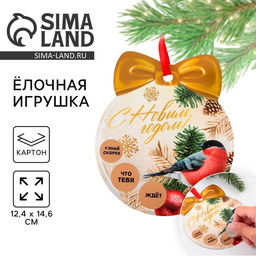 Цена за 2 шт. Ёлочная игрушка новогодняя с пожеланиями Тепла и уюта, скретч-слой, 12.4?14.6 см