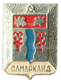 Значок Самарканд