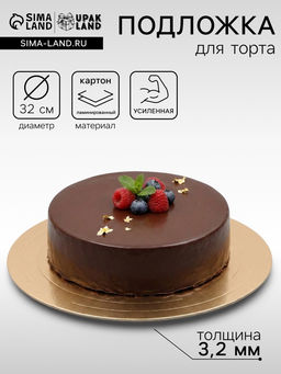 Цена за 5 шт. Подложка для торта, кондитерская, усиленная 32 см, золото - белый, 3.2 мм