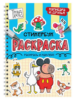 Раскраска - стикербук Проф-Пресс на гребне "Капибара и друзья" (35713-0) А5, 24стр.