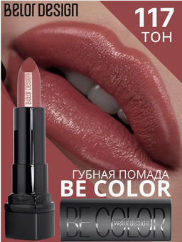 BelorDesign Губная помада Be Color тон 117 кофе с молоком