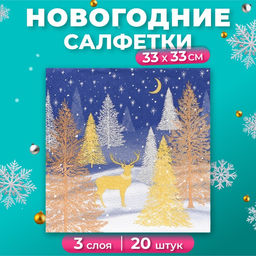 Цена за 3 шт. Салфетки новогодние бумажные Home Collection Золотой олень в зимнем лесу, 3 слоя, 33?33 см, 20 шт.