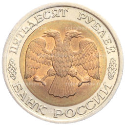 50 рублей 1992 года ЛМД
