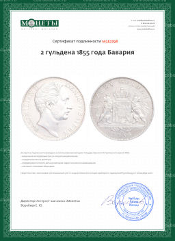 2 гульдена 1855 года Бавария