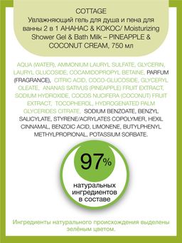 COTTAGE Увлажняющий гель для душа и пена для ванны 2в1 АНАНАС & КОКОС 750 мл  фото 3
