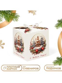 Цена за 10 шт. Коробка подарочная новогодняя складная С Новым годом, 12?12?12 см