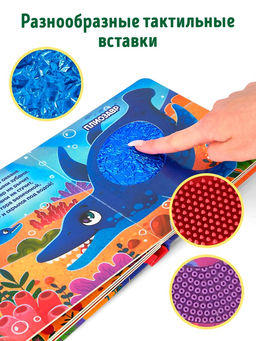 Книга детская тактильная «Динозаврики», 12 стр., 7 вставок