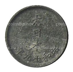 Монета 1 сен 1944 года Япония