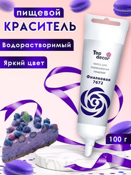 Пищевой краситель Top Decor гелевый «Фиалковый», 100 г