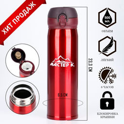 Термос Мастер К Топ, 500 мл ( 50 мл), 6.5?23.3 см, сохраняет тепло 8 ч, нержавеющая сталь, красный