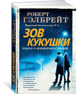 Корморан Страйк. Книга 1. Зов Кукушки (нов.оф.). Гэлбрейт Р.