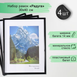 Набор рамок "Радуга" 30х40 см, 4 шт. цвет чёрный (стекло)
