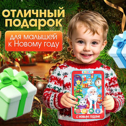 Планшет «В гостях у Деда Мороза», звук