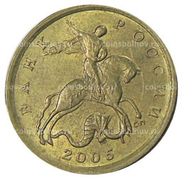 10 копеек 2005 года С-П