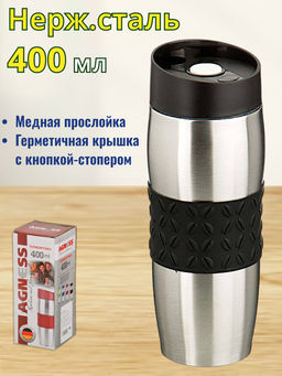 ТЕРМОКРУЖКА AGNESS 400 МЛ. С СИЛИКОНОВОЙ ВСТАВКОЙ И КНОПКОЙ-СТОППЕРОМ