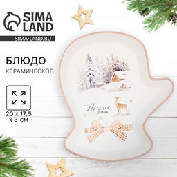 Блюдо новогоднее Теплой зимы, 20?17.5?3 см, ручная работа