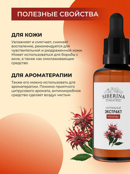 Экстракт монарды - Siberina фото 24
