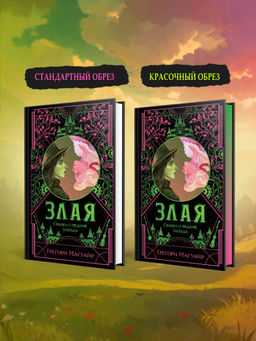 Злая: Сказка о ведьме Запада