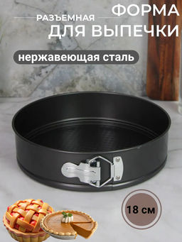 Форма для запекания разъемная 18*18*6,5см SXTD18010 OLS-2