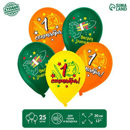 Воздушные шары латексные 12" «С 1 Сентября! Вперёд к знаниям!», 25 шт.