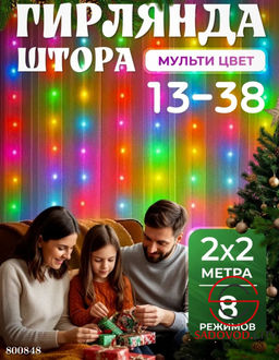 Гирлянда штора 2х2 на окно новогодняя