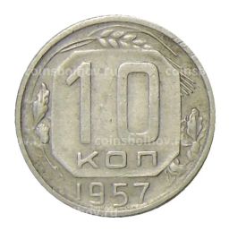 Монета 10 копеек 1957 года