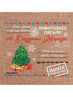 Цена за 5 шт. Мешочек подарочный с термонаклейкой Новогоднее письмо, 16?24 см  1.5 см