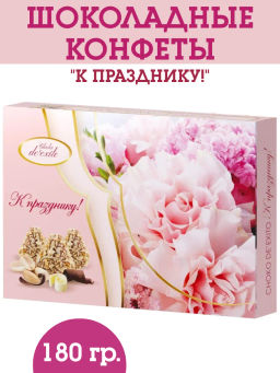 К Празднику (43) DeExito набор конфет вес 180 г (Альфа)