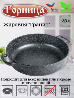 Жаровня 240/70 без крышки гранит ж241аг