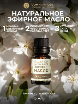 Эфирное масло "ЖАСМИН", 4г