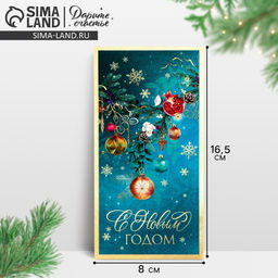 Цена за 10 шт. Конверт для денег «С Новым Годом!», 16,5 х 8 см