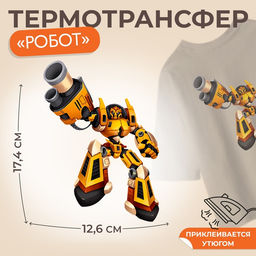 Цена за 5 шт. Термонаклейка «Робот», 17.4×12.6 см