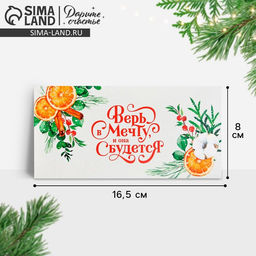 Цена за 10 шт. Конверт для денег «Новый год: Верь в мечту и она сбудется», 16.5×8 см