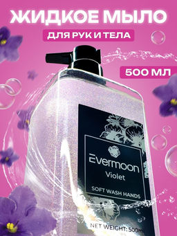 Блестящее жидкое мыло Evermoon Фиалка, с шиммером (блёстками), 500 мл