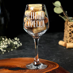 Бокал для вина Меньше стресса 350 мл, тип нанесения рисунка: деколь - Дорого внимание фото 3