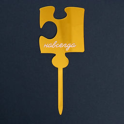 Топпер Навсегда, акрил - Страна карнавалия фото 5