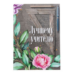 Ежедневник недатированный на сшивке А5 144 листа, картон 7БЦ Лучшему учителю - Calligrata фото 2