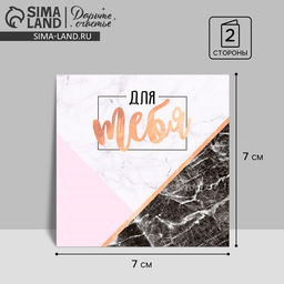 Цена за 20 шт. Мини‒открытка «Поздравляю», для тебя, 7 х 7 см